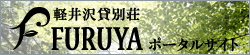 軽井沢貸別荘FURUYA 森のテラス
