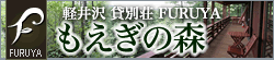 軽井沢貸別荘FURUYA もえぎの森