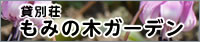 貸別荘 もみの木ガーデン