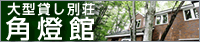 大型貸し別荘 角燈館(ランタンカン)