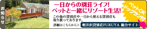 一泊から宿泊できる軽井沢貸し別荘