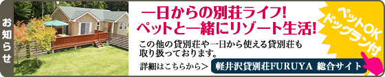 一泊から宿泊できる軽井沢貸し別荘 7月OPEN