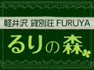 軽井沢 貸別荘 FURUYA 「るりの森」