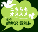 軽井沢にあるオススメ貸し別荘